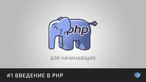 PHP для начинающих, часть 1