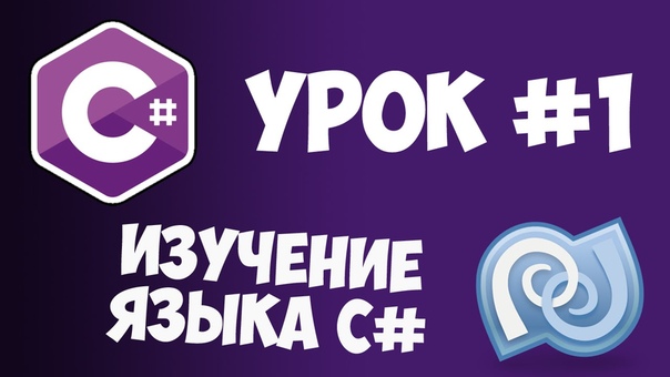 C# для начинающих, часть первая