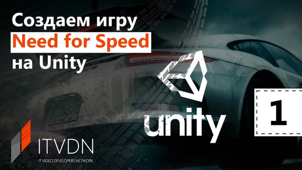 Создание игры Need for Speed на Unity