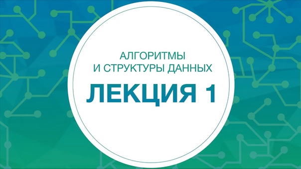 Подготовительный курс по алгоритмам и структурам данных