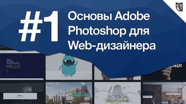 Основы Adobe Photoshop для Web-дизайнеров