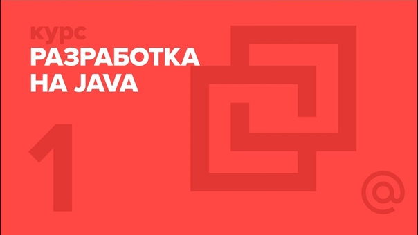 Разработка на Java