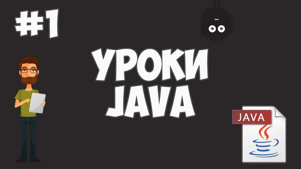 Java для начинающих, часть 1