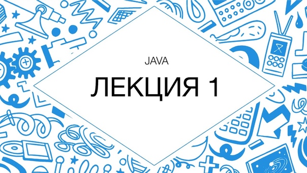 Курс «Java» от Технопарка