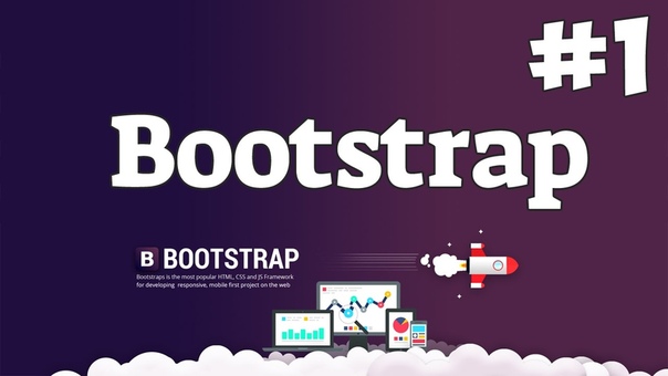 Bootstrap для начинающих, часть 1