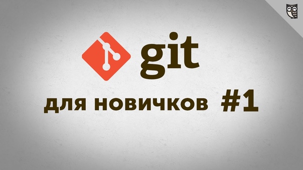 Git - для новичков