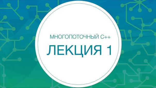 Курс «Многопоточный C++»