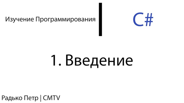 Курс «Изучение C#»