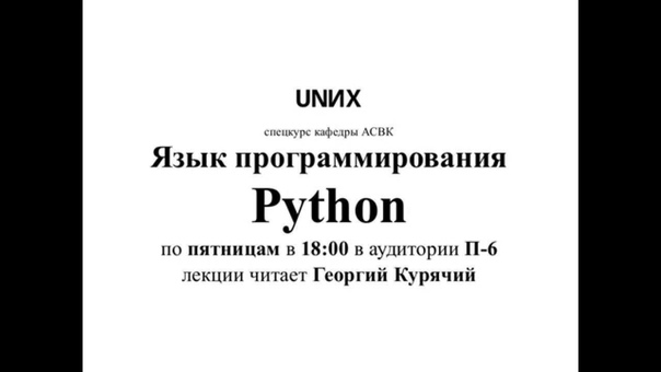 Спецкурс ВМК МГУ по Python