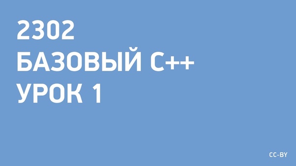 Курс «Базовый C++»