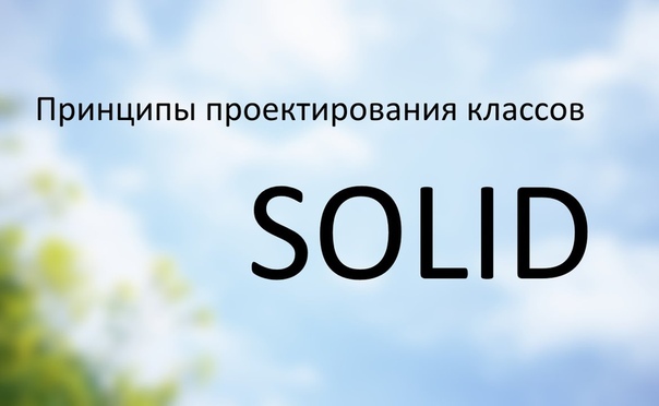 Курс по SOLID-принципам