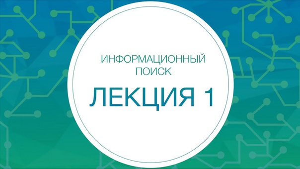 Курс «Современные методы и средства построения систем информационного поиска» от Техносферы