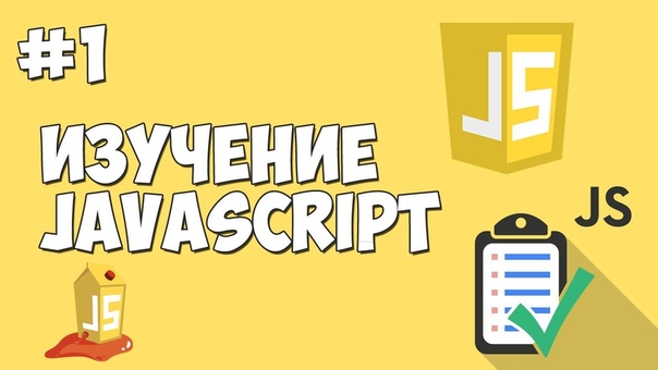 Уроки JavaScript