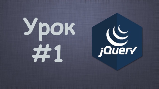 Уроки по jQuery