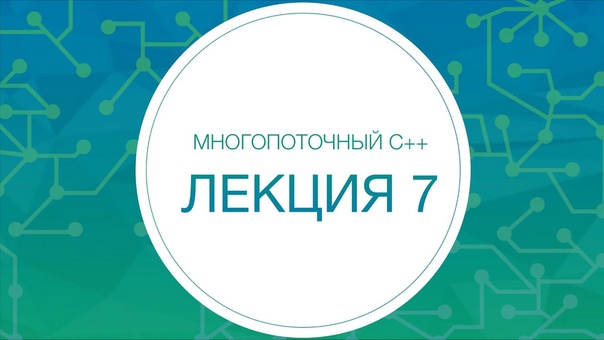 Многопоточный C++. Техносфера