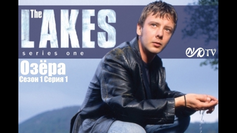 Озёра / The Lakes - 1997, 1 сезон (2), 4 серии