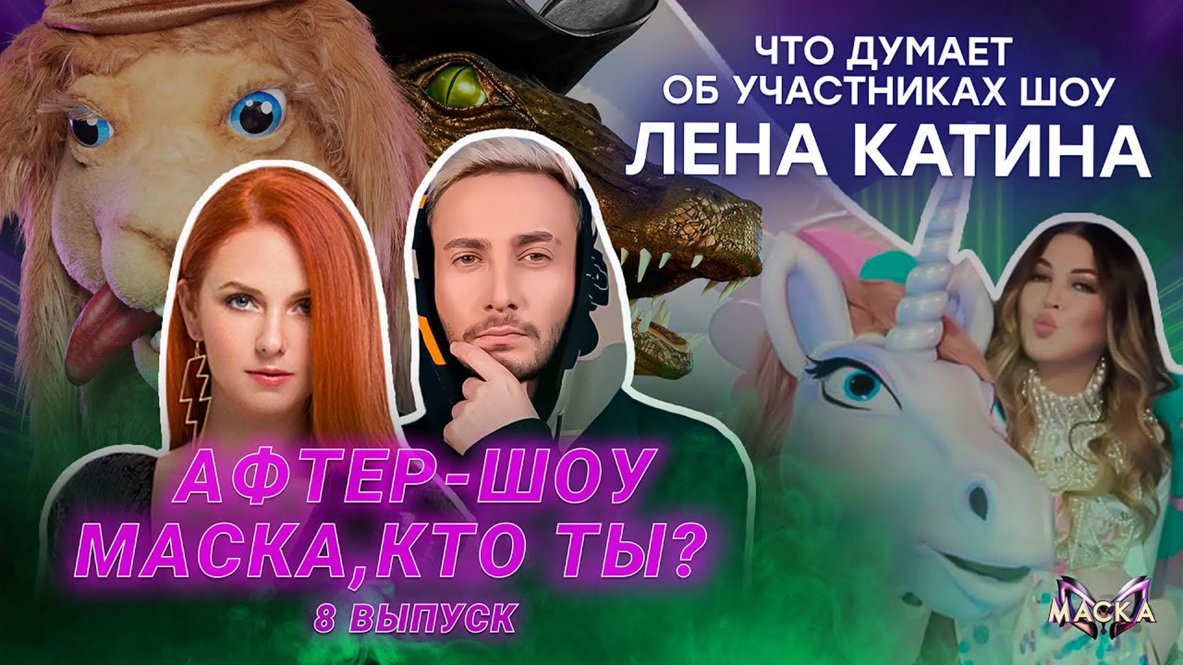 шоу "МАСКА"