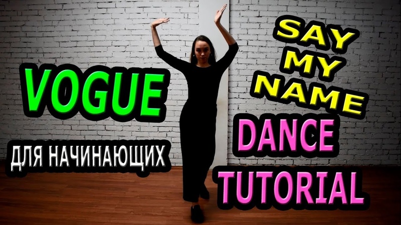 УЧИМСЯ ТАНЦЕВАТЬ. DANCE TUTORIAL