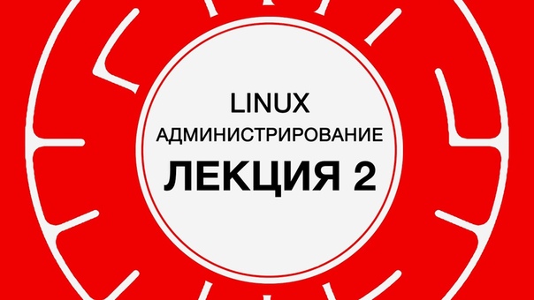 Администрирование Linux (весна 2017)