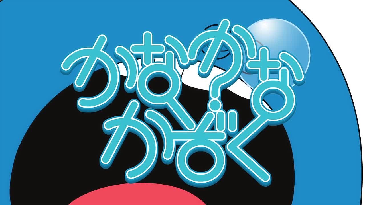 Kana Kana Kazoku Shorts: Naru Haya Kakusan Kibou