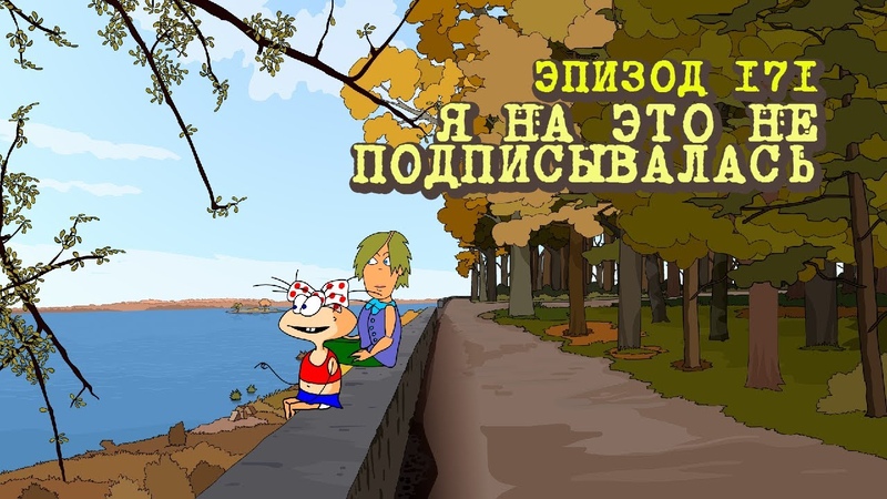 Масяня / Сезон 8