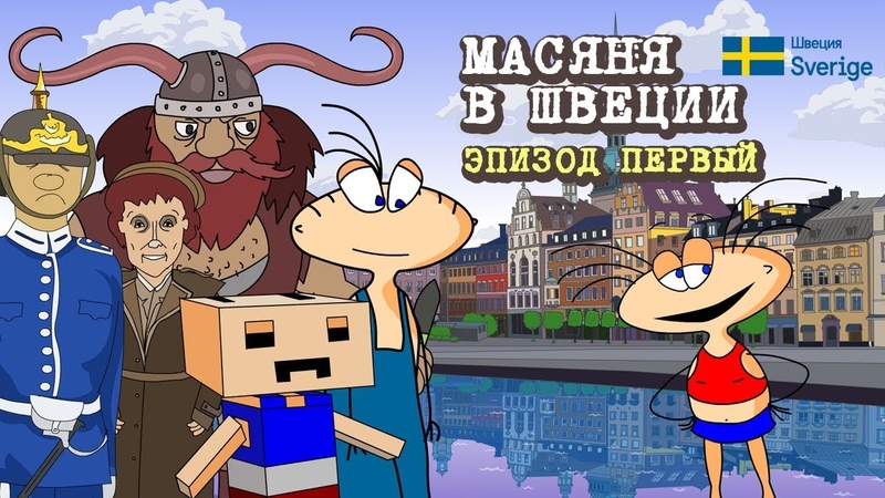 Масяня в Швеции