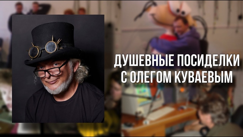 Интервью Куваева