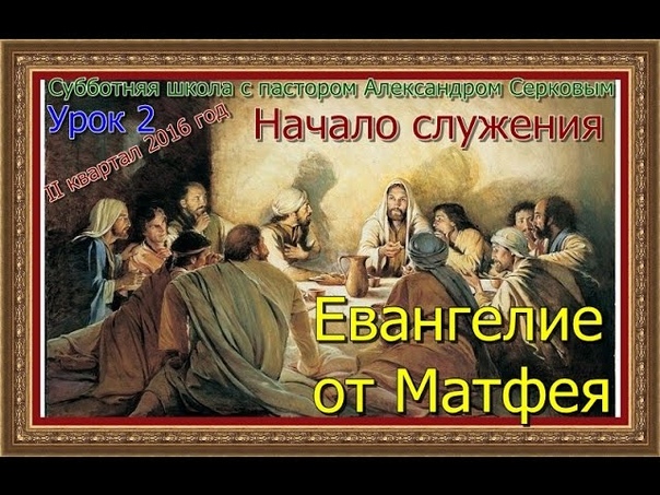 Комментарии пастора Александра Серкова