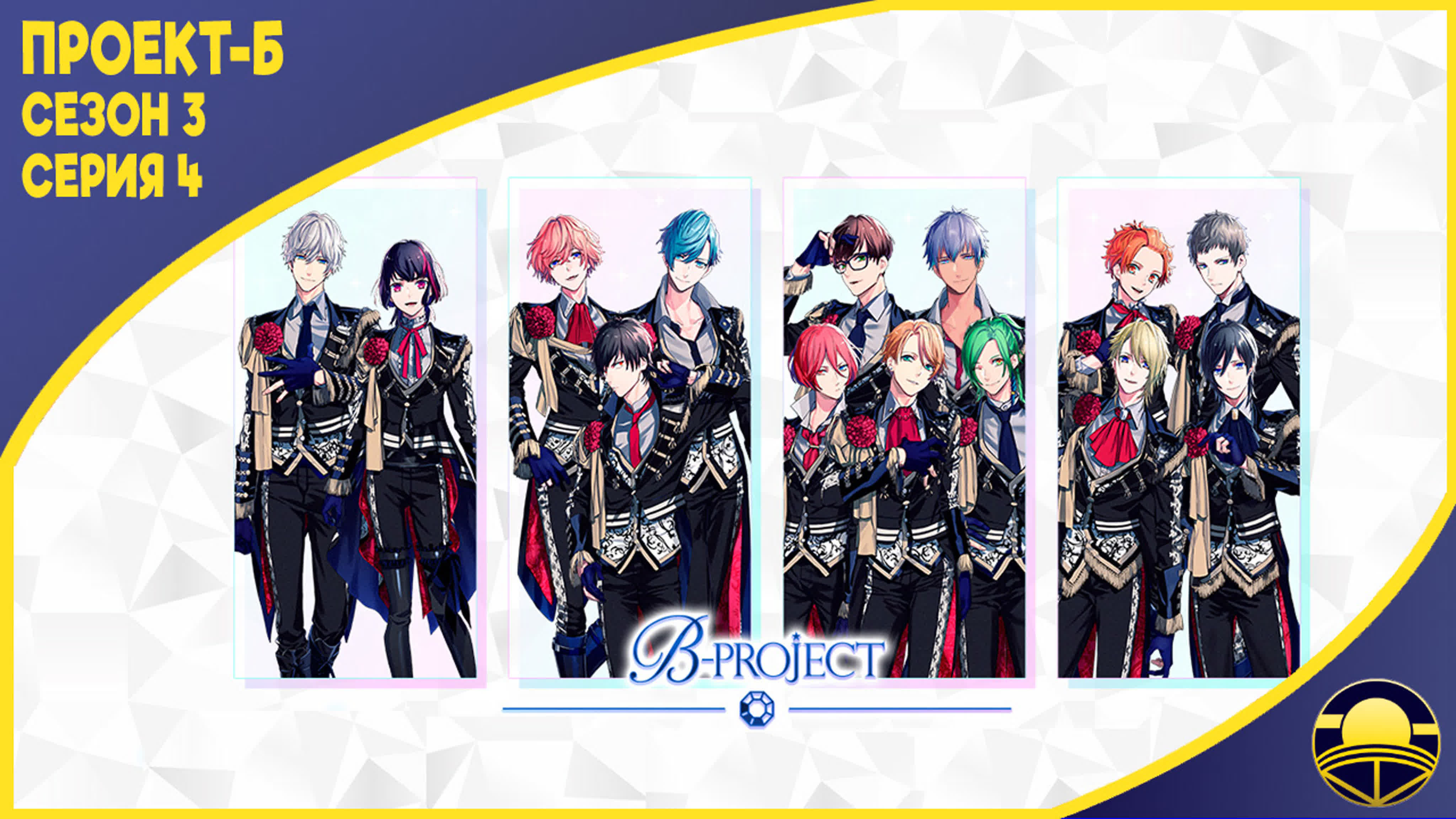 Проект-Б 3 | B-Project: Netsuretsu*Love Call | 2023