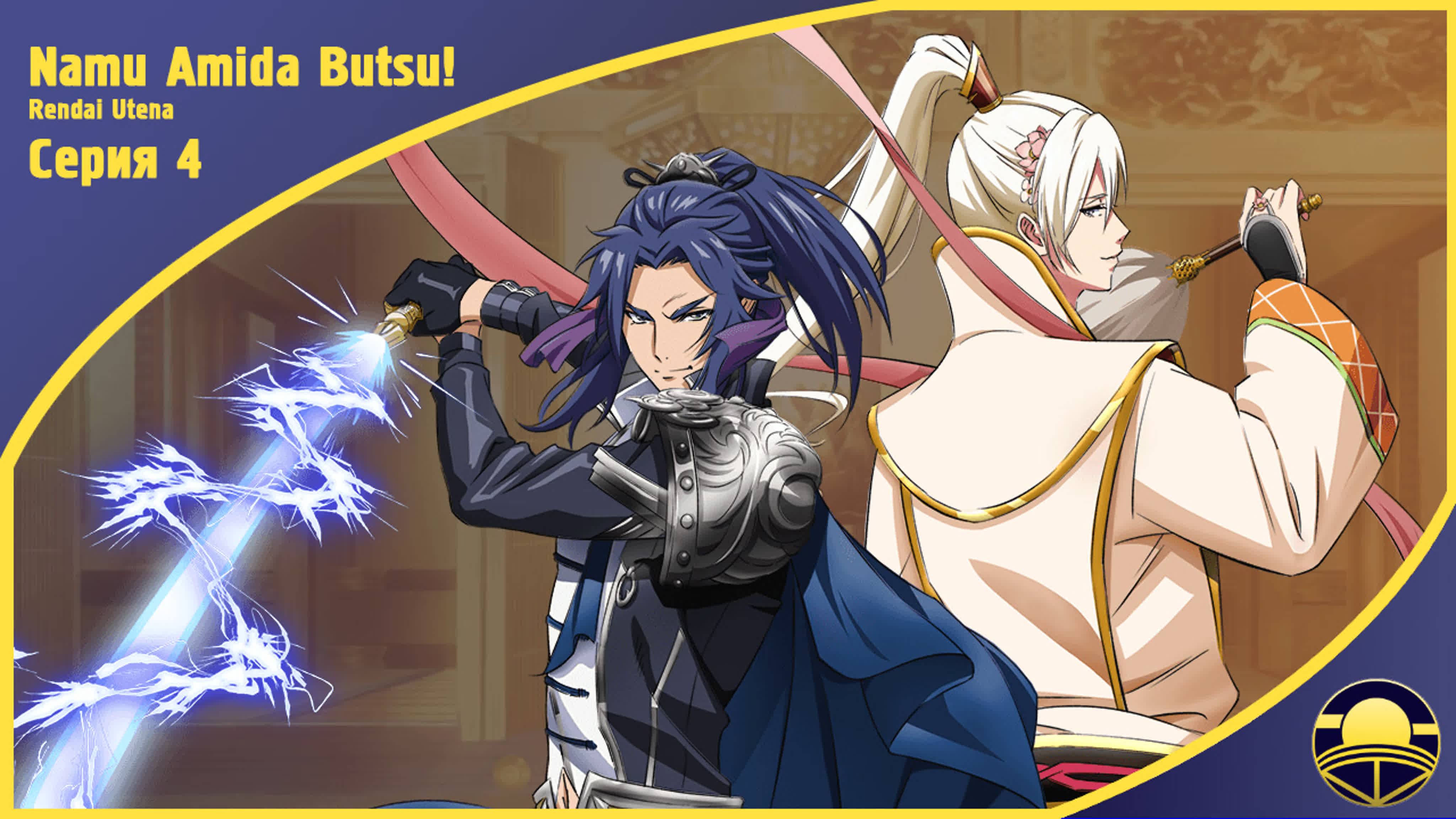 [ субтитры ] Namu Amida Butsu!: Rendai Utena | Да здравствует Амитабха: Лотос Утены