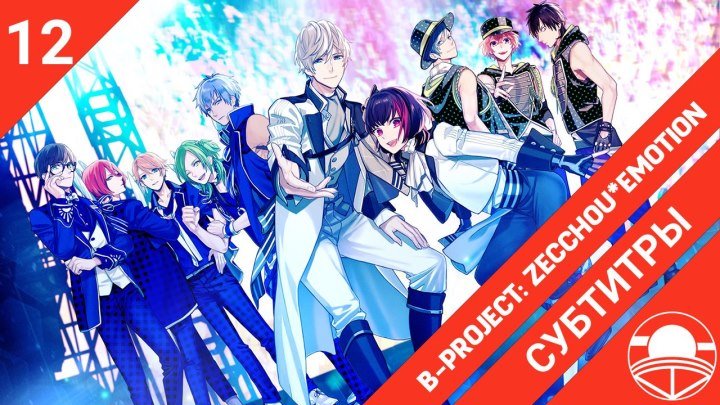 [ субтитры ] B-Project: Zecchou＊Emotion | Проект "B": Кульминационные эмоци