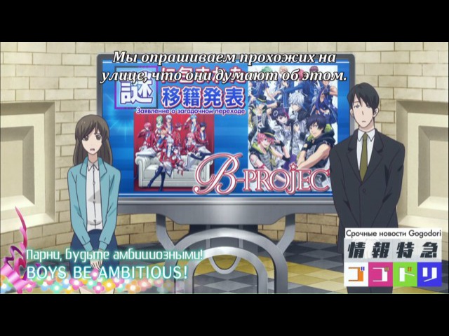[ субтитры ] B-Project : Kodou*Ambitious | Проект-Б : Амбициозное биение (1 сезон)