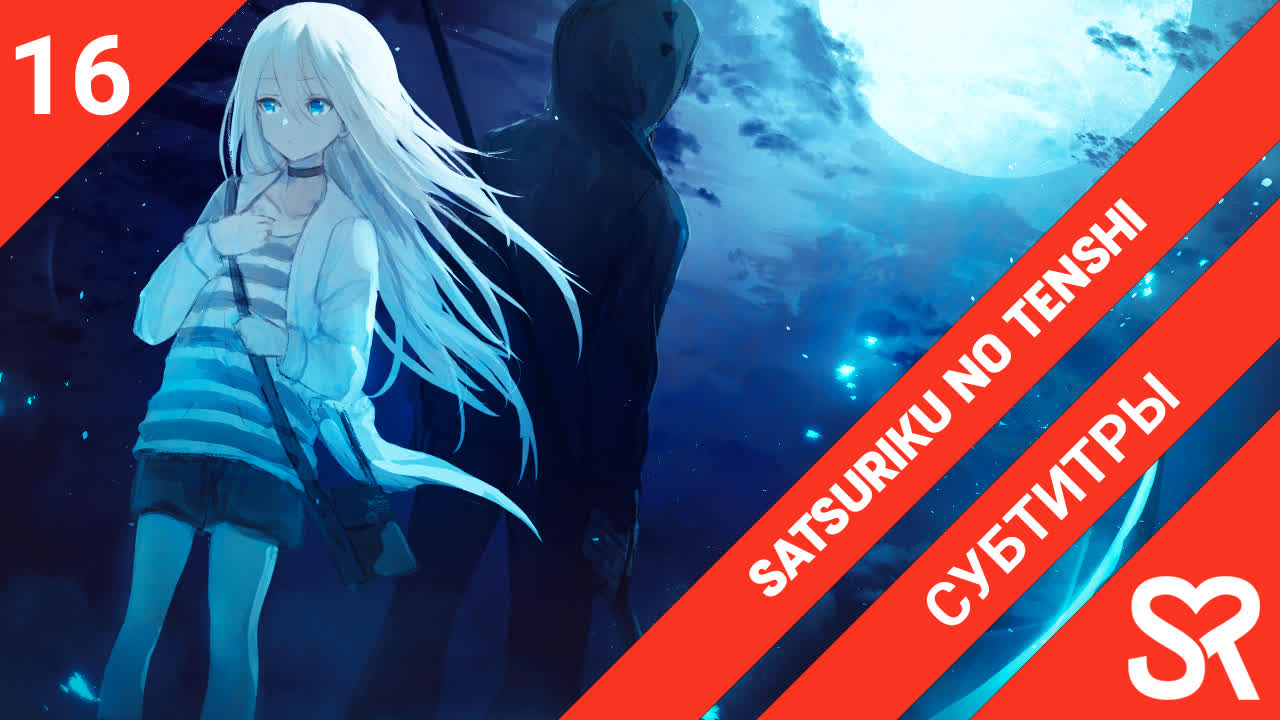 [ субтитры ] Satsuriku no Tenshi | Ангелы кровопролития