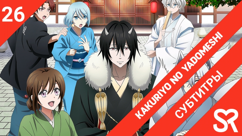 [ субтитры ] Kakuriyo no Yadomeshi | Угощения потустороннего мира