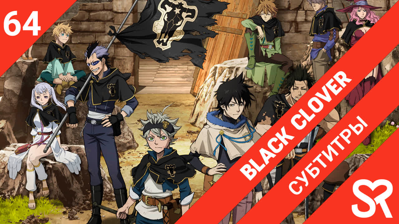 [ субтитры ] Black Clover | Черный Клевер