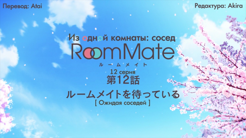 [ субтитры ] Room Mate: side m | Из одной комнаты: сосед