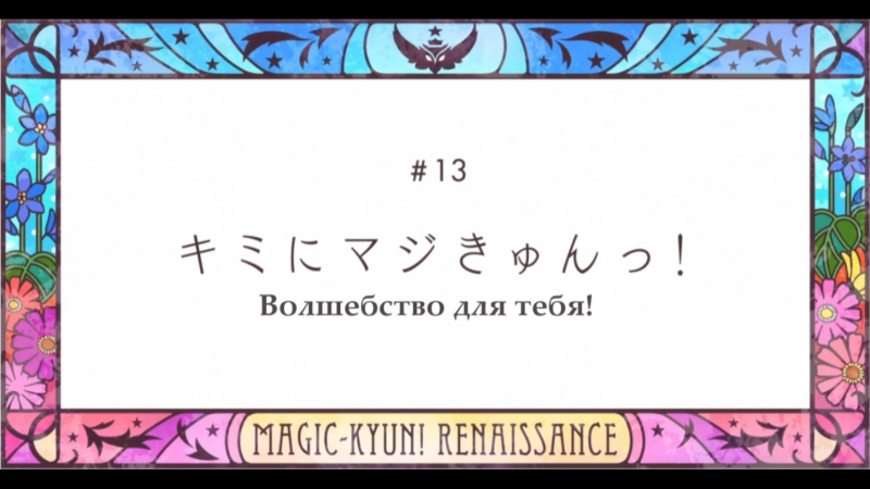 [ субтитры ] Magic-Kyun! Renaissance | Волшебство: Ренессанс