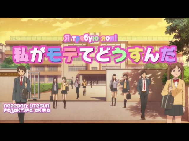 [ субтитры ] Watashi ga Motete Dousunda | Я требую яоя!