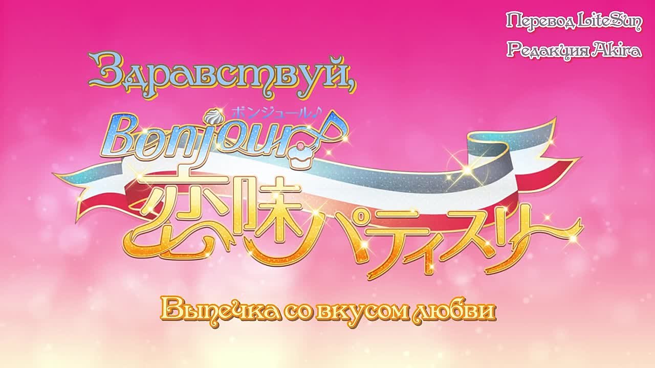 [ субтитры ] Bonjour Sweet Love Patisserie | Здравствуй, выпечка со вкусом любви