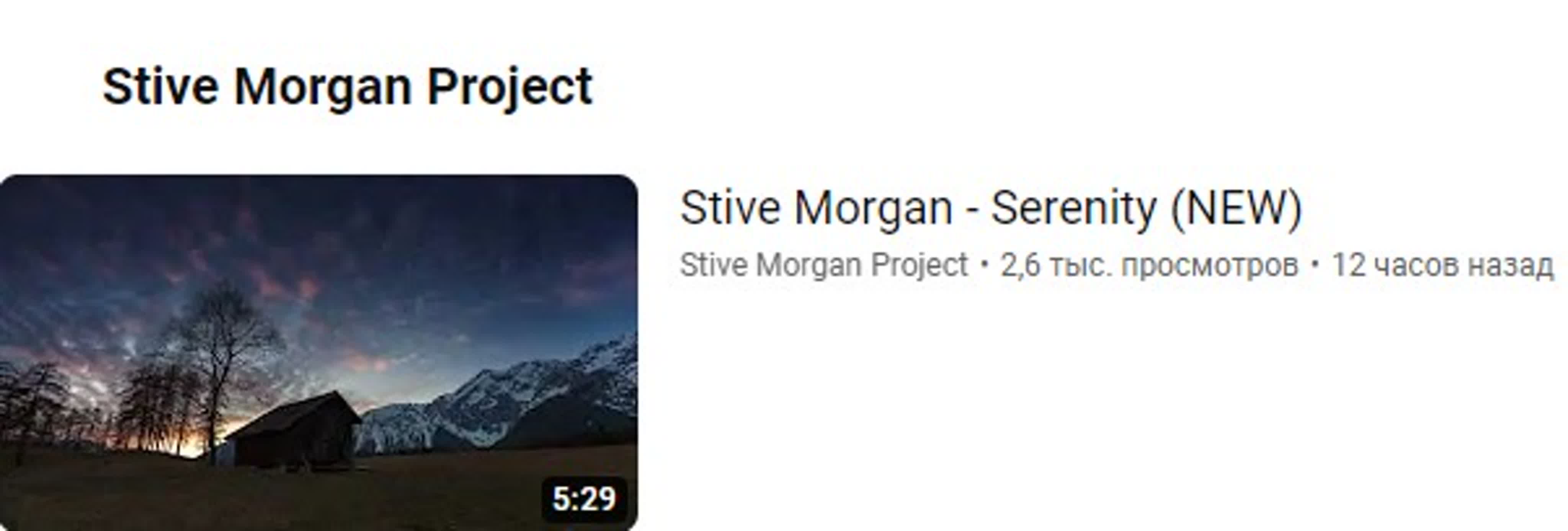 музыкалка 20-1 Stive Morgan