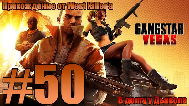 Прохождение Gangstar Vegas