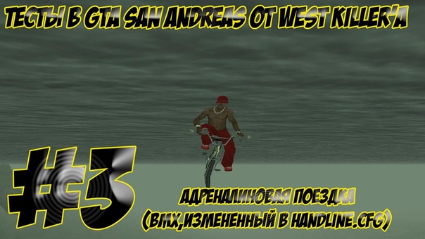 Тесты в GTA San Andreas