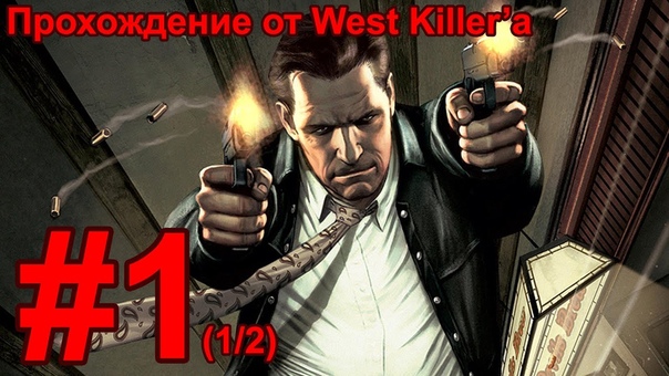 Прохождение Max Payne