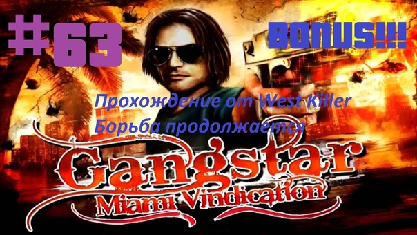 Прохождение Gangstar 3:Miami Vindication