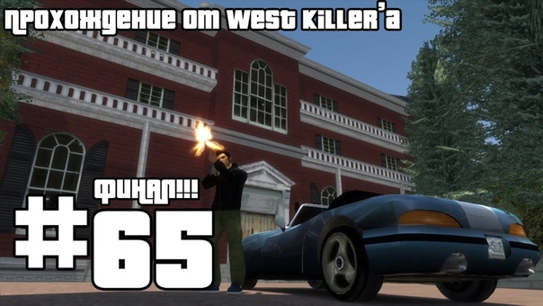 Прохождение GTA III