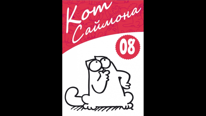 Кот Саймон