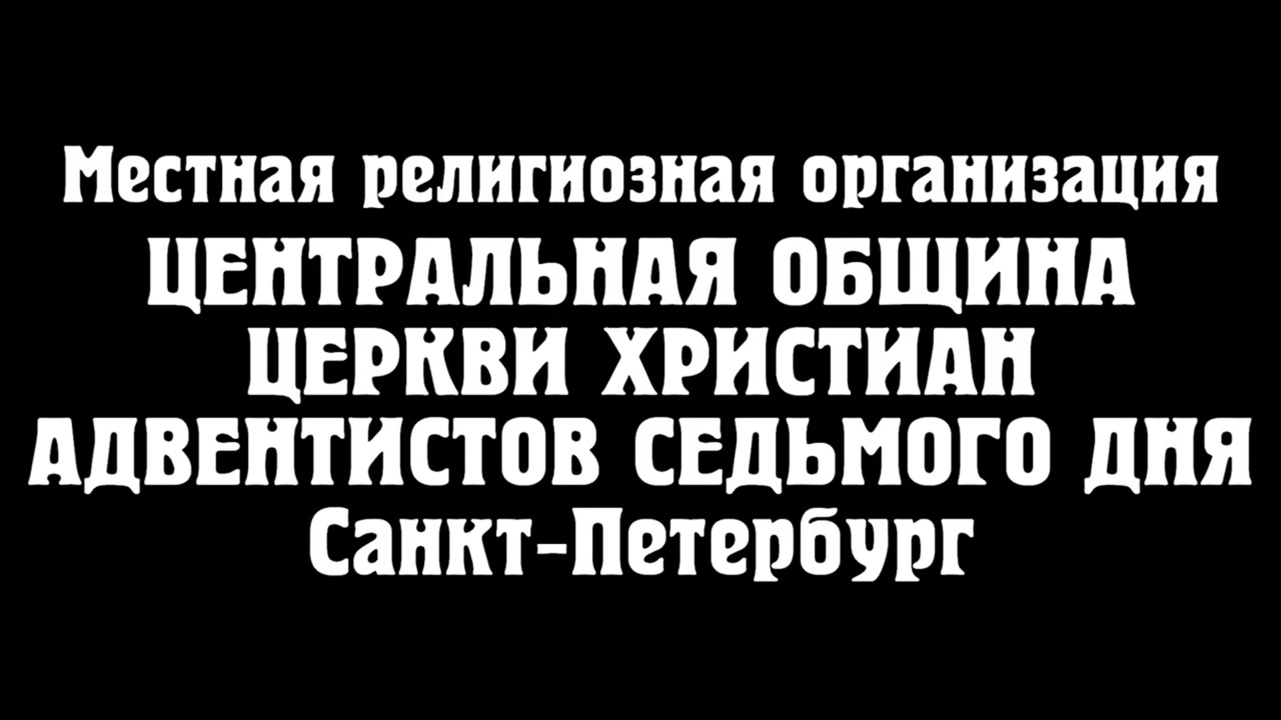 Пастор: Негусев С. Ю.