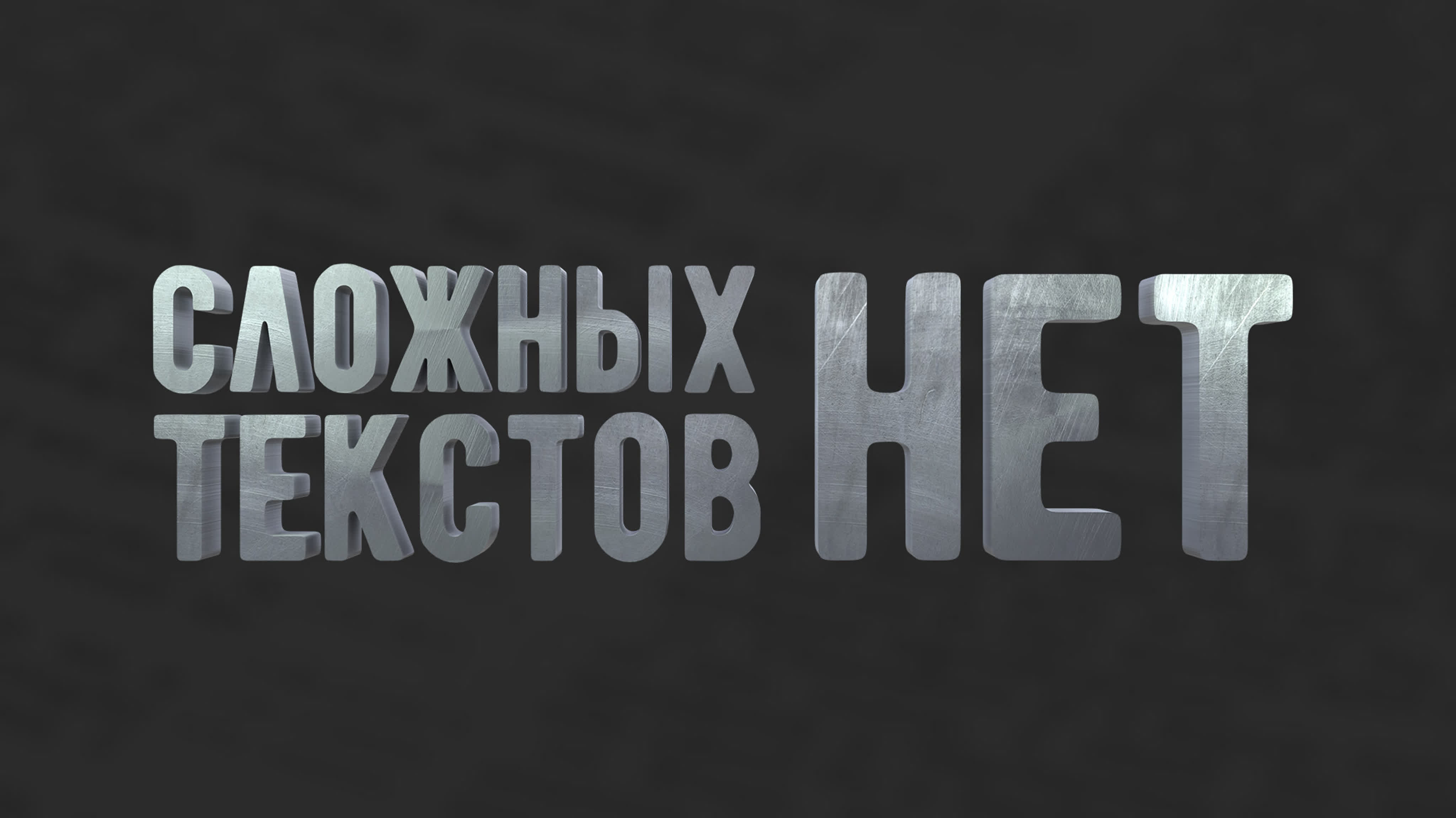 Сложных вопросов нет!