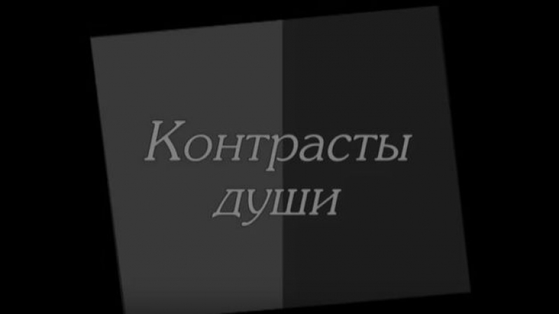 Цикл программ «Контрасты души» Гость: Евгений Раннев, священнослужитель, магистр теологии