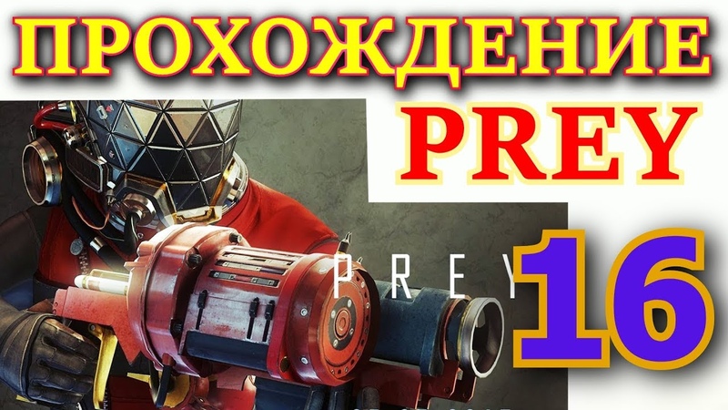 Prey (2017) Прохождение